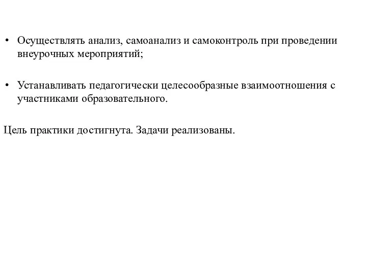 Осуществлять анализ, самоанализ и самоконтроль при проведении внеурочных мероприятий; Устанавливать педагогически