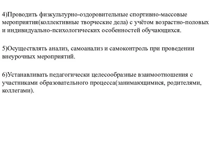 4)Проводить физкультурно-оздоровительные спортивно-массовые мероприятия(коллективные творческие дела) с учётом возрастно-половых и индивидуально-психологических