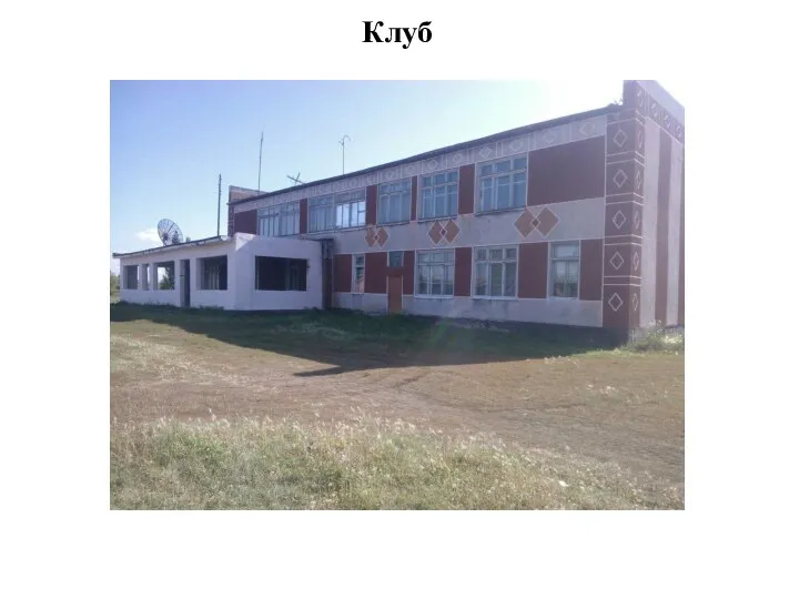 Клуб