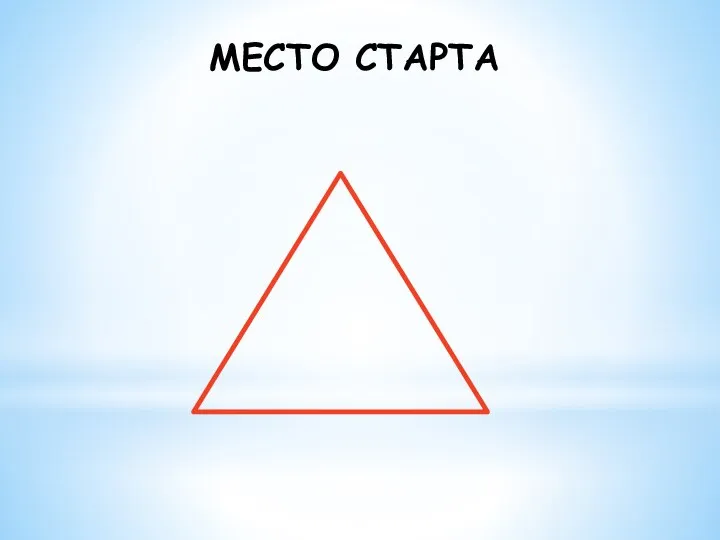 МЕСТО СТАРТА