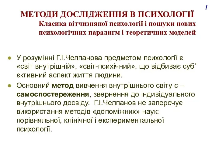 У розумінні Г.І.Челпанова предметом психології є «світ внутрішній», «світ-психічний», що відбиває