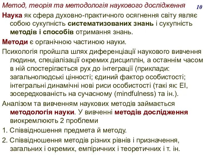 Метод, теорія та методологія наукового дослідження Наука як сфера духовно-практичного осягнення