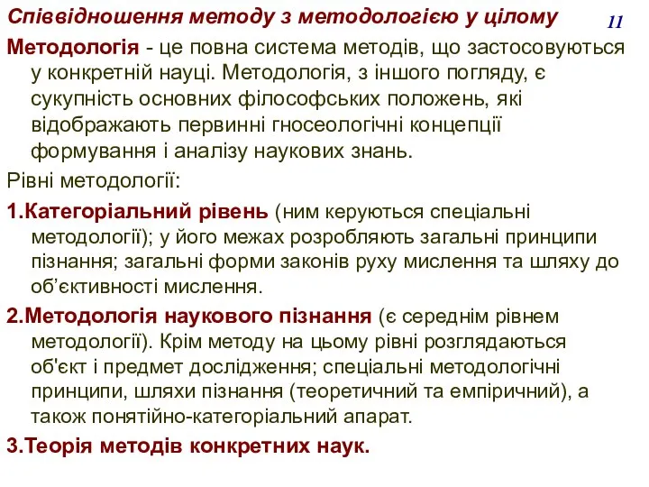 Співвідношення методу з методологією у цілому Методологія - це повна система