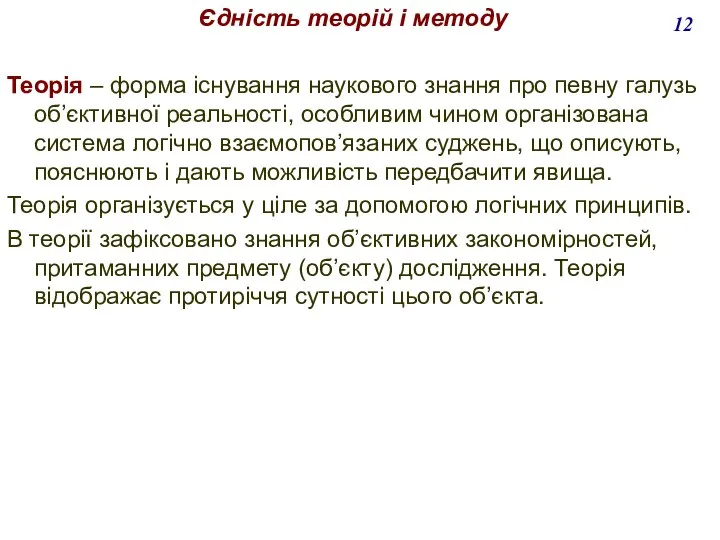 Єдність теорій і методу Теорія – форма існування наукового знання про