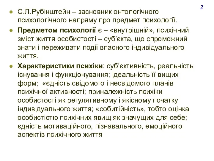 С.Л.Рубінштейн – засновник онтологічного психологічного напряму про предмет психології. Предметом психології