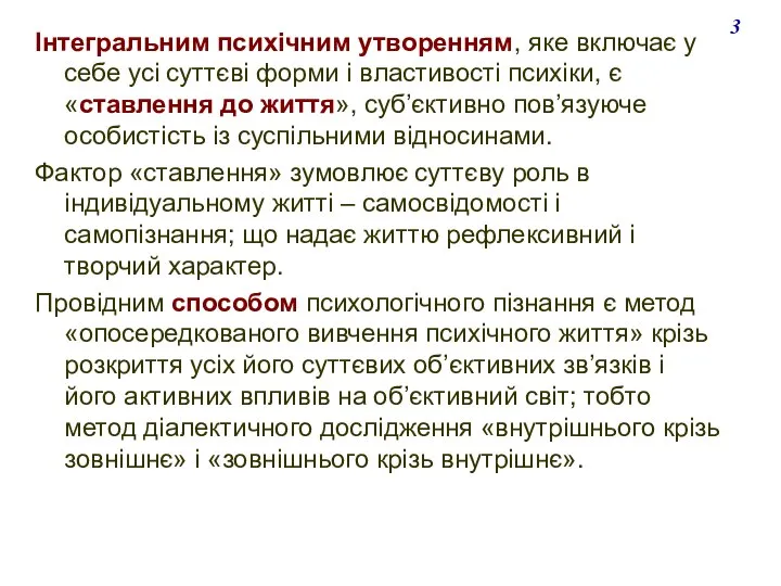 Інтегральним психічним утворенням, яке включає у себе усі суттєві форми і