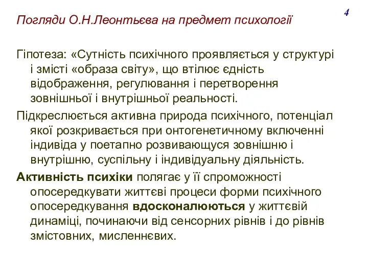 Погляди О.Н.Леонтьєва на предмет психології Гіпотеза: «Сутність психічного проявляється у структурі