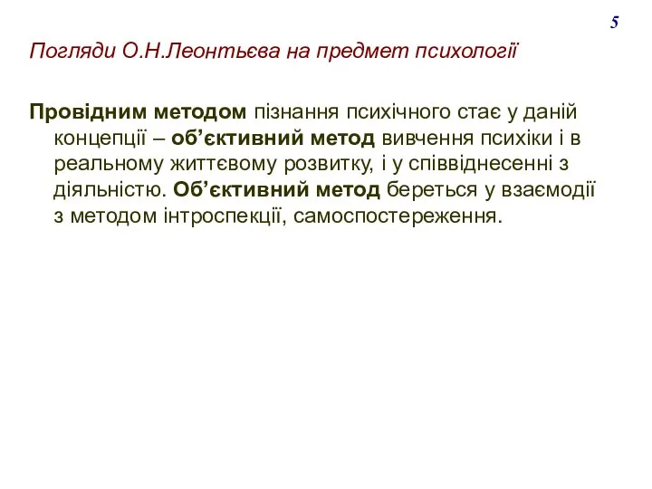 Погляди О.Н.Леонтьєва на предмет психології Провідним методом пізнання психічного стає у