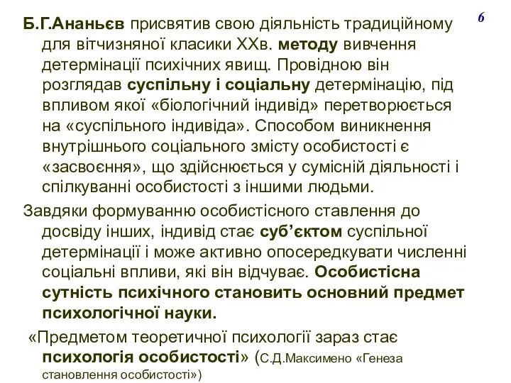 Б.Г.Ананьєв присвятив свою діяльність традиційному для вітчизняної класики ХХв. методу вивчення