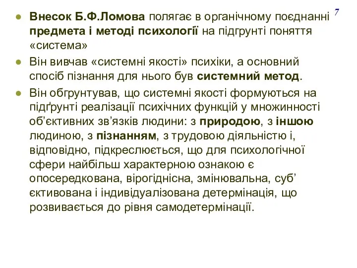 Внесок Б.Ф.Ломова полягає в органічному поєднанні предмета і методі психології на