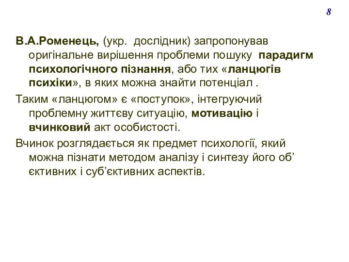 В.А.Роменець, (укр. дослідник) запропонував оригінальне вирішення проблеми пошуку парадигм психологічного пізнання,