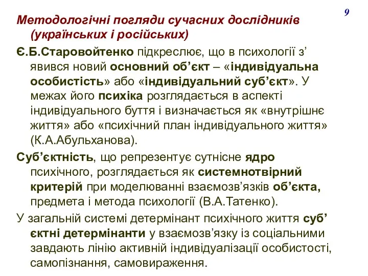 Методологічні погляди сучасних дослідників (українських і російських) Є.Б.Старовойтенко підкреслює, що в