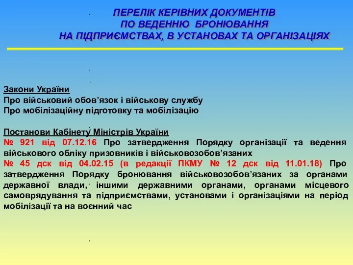 ПЕРЕЛІК КЕРІВНИХ ДОКУМЕНТІВ ПО ВЕДЕННЮ БРОНЮВАННЯ НА ПІДПРИЄМСТВАХ, В УСТАНОВАХ ТА