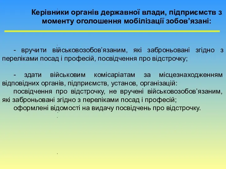 - вручити військовозобов’язаним, які заброньовані згідно з переліками посад і професій,