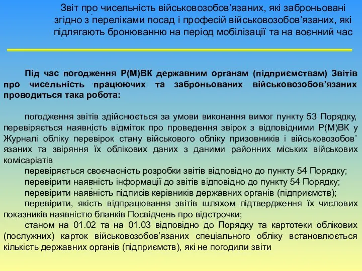 Звіт про чисельність військовозобов’язаних, які заброньовані згідно з переліками посад і