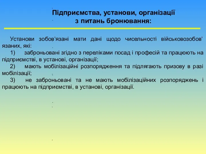 Установи зобов’язані мати дані щодо чисельності військовозобов’язаних, які: 1) заброньовані згідно