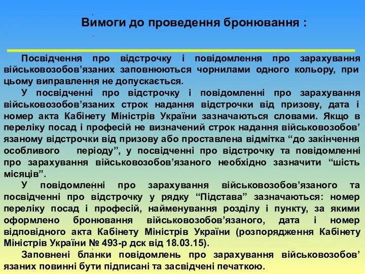 Посвідчення про відстрочку і повідомлення про зарахування військовозобов’язаних заповнюються чорнилами одного