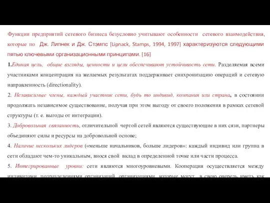 Функции предприятий сетевого бизнеса безусловно учитывают особенности сетевого взаимодействия, которые по