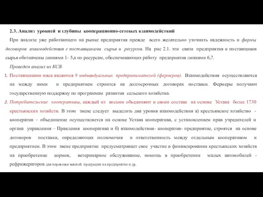 2.3. Анализ уровней и глубины кооперационно-сетевых взаимодействий При анализе уже работающего