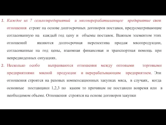 Каждое их 7 сельхозпредприятий и мясоперерабатывающее предприятие свои отношения строят на