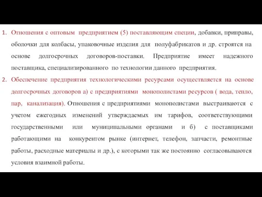 Отношения с оптовым предприятием (5) поставляющим специи, добавки, приправы, оболочки для