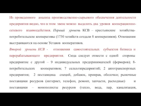 Из проведенного анализа производственно-сырьевого обеспечения деятельности предприятия видно, что в этом