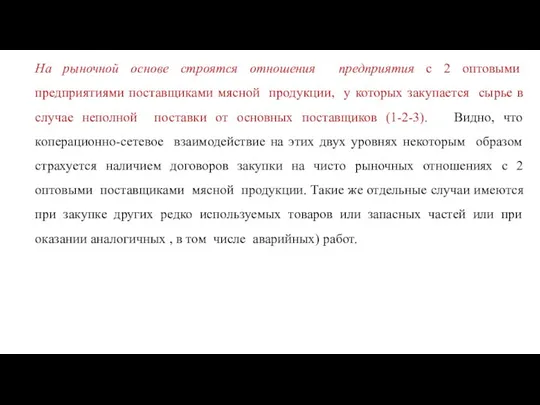 На рыночной основе строятся отношения предприятия с 2 оптовыми предприятиями поставщиками