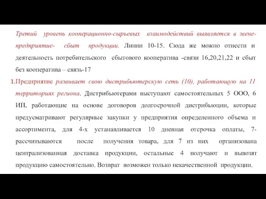 Третий уровень кооперационно-сырьевых взаимодействий выявляется в звене- предприятие- сбыт продукции. Линии