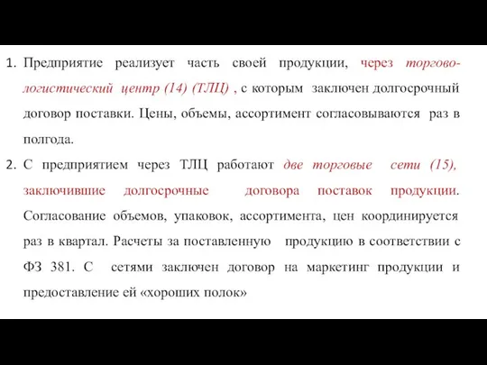 Предприятие реализует часть своей продукции, через торгово-логистический центр (14) (ТЛЦ) ,