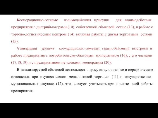 Кооперационно-сетевые взаимодействия присущи для взаимодействия предприятия с дистрибьютерами (10), собственной сбытовой