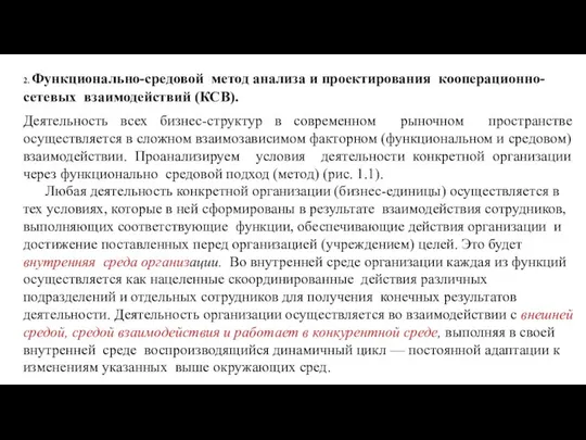 2. Функционально-средовой метод анализа и проектирования кооперационно-сетевых взаимодействий (КСВ). Деятельность всех