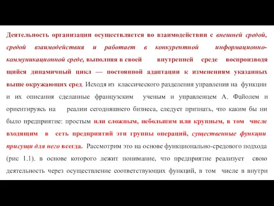 Деятельность организации осуществляется во взаимодействии с внешней средой, средой взаимодействия и