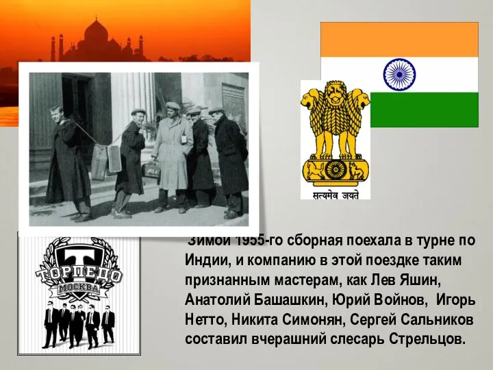 Зимой 1955-го сборная поехала в турне по Индии, и компанию в