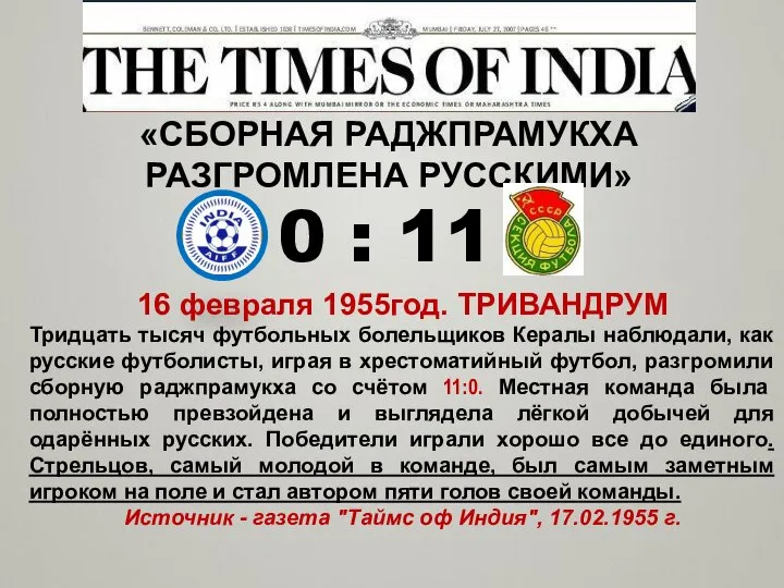 «СБОРНАЯ РАДЖПРАМУКХА РАЗГРОМЛЕНА РУССКИМИ» 0 : 11 16 февраля 1955год. ТРИВАНДРУМ