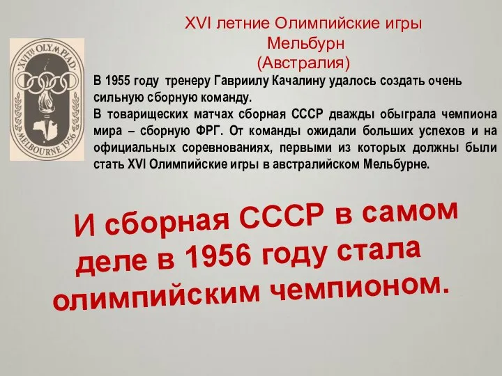 XVI летние Олимпийские игры Мельбурн (Австралия) В 1955 году тренеру Гавриилу