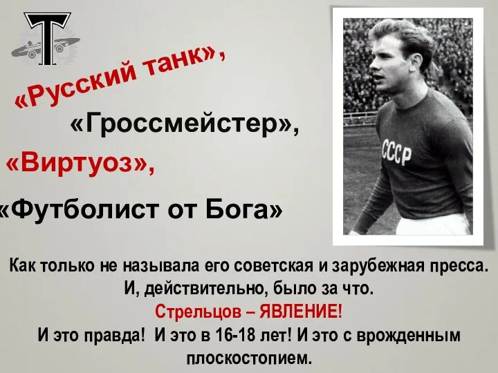 Как только не называла его советская и зарубежная пресса. И, действительно,