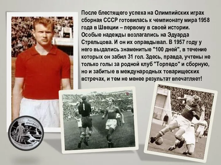 После блестящего успеха на Олимпийских играх сборная СССР готовилась к чемпионату