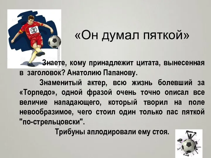 «Он думал пяткой» Знаете, кому принадлежит цитата, вынесенная в заголовок? Анатолию