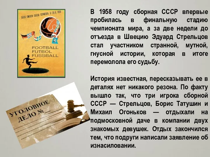 В 1958 году сборная СССР впервые пробилась в финальную стадию чемпионата