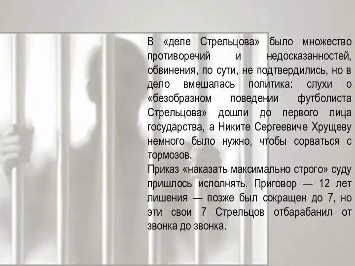В «деле Стрельцова» было множество противоречий и недосказанностей, обвинения, по сути,