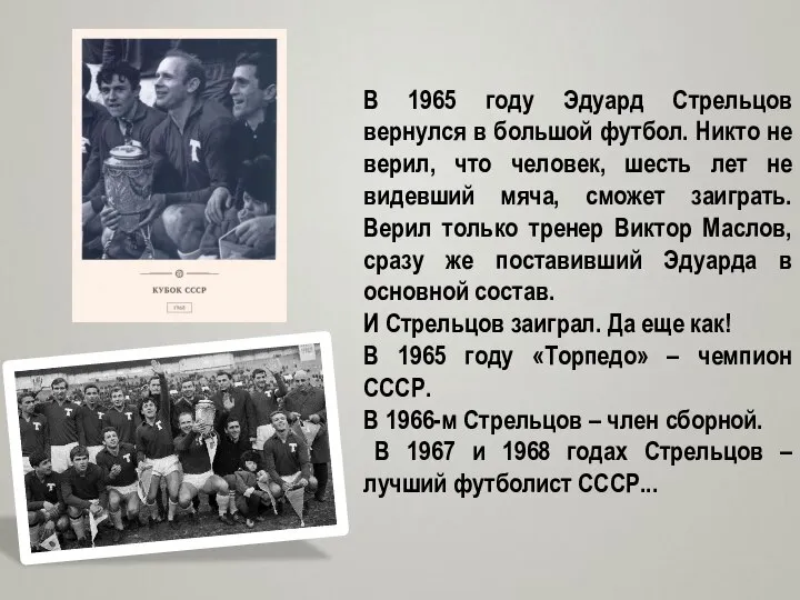 В 1965 году Эдуард Стрельцов вернулся в большой футбол. Никто не