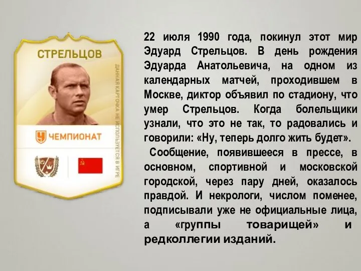 22 июля 1990 года, покинул этот мир Эдуард Стрельцов. В день