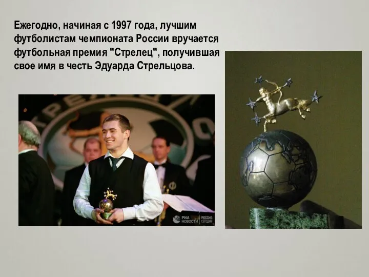 Ежегодно, начиная с 1997 года, лучшим футболистам чемпионата России вручается футбольная