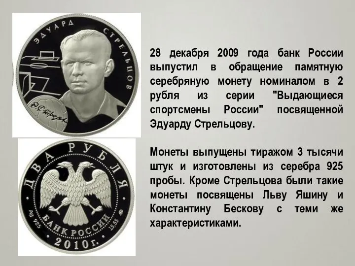 28 декабря 2009 года банк России выпустил в обращение памятную серебряную