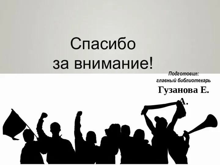 Спасибо за внимание! Подготовил: главный библиотекарь Гузанова Е.А.