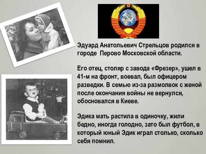 Эдуард Анатольевич Стрельцов родился в городе Перово Московской области. Его отец,