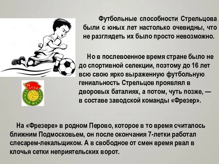 Футбольные способности Стрельцова были с юных лет настолько очевидны, что не