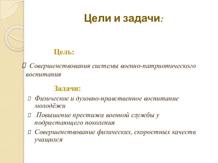 Цели и задачи: Задачи: Физическое и духовно-нравственное воспитание молодёжи Повышение престижа