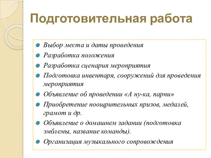 Подготовительная работа Выбор места и даты проведения Разработка положения Разработка сценария