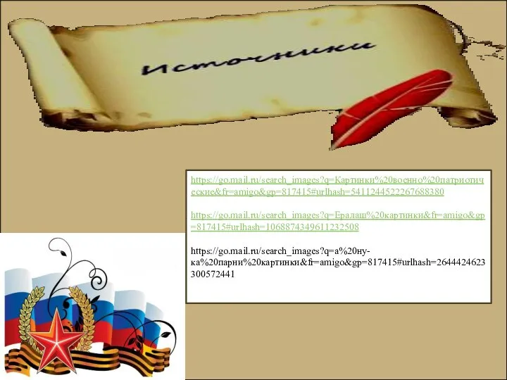 https://go.mail.ru/search_images?q=Картинки%20военно%20патриотические&fr=amigo&gp=817415#urlhash=5411244522267688380 https://go.mail.ru/search_images?q=Ералаш%20картинки&fr=amigo&gp=817415#urlhash=1068874349611232508 https://go.mail.ru/search_images?q=а%20ну-ка%20парни%20картинки&fr=amigo&gp=817415#urlhash=2644424623300572441